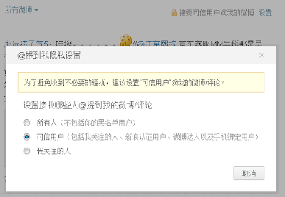 微博的隐私设置@的权限截图
