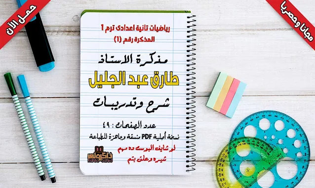 تحميل مذكرة رياضيات للصف الثانى الاعدادى ترم اول 2020 للاستاذ طارق عبد الجليل