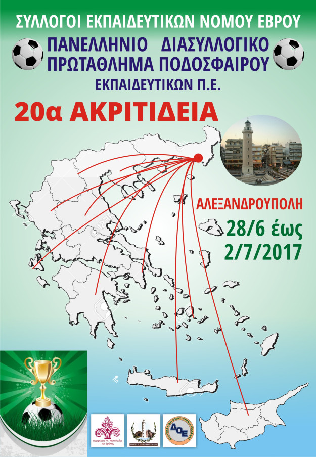 ΠΑΝΕΛΛΗΝΙΟ ΠΡΩΤΑΘΛΗΜΑ ΠΟΔΟΣΦΑΙΡΟΥ ΕΚΠAIΔΕΥΤΙΚΩΝ Π.Ε."ΑΚΡΙΤΙΔΕΙΑ 2017"  (ΟΛΟ ΤΟ ΠΡΟΓΡΑΜΜΑ)