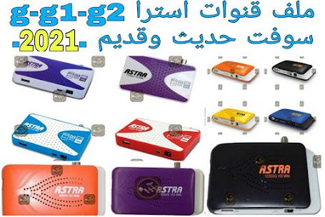 ملف قنوات استرا HD  ملف قنوات استرا 9000 القديم  احدث ملف قنوات استرا 8900 اوبشن usb 2019  ملف قنوات استرا 7000 القديم  ملف قنوات استرا 8000  احدث ملف قنوات استرا 9000 جولد  ملف قنوات استرا 8000 القديم  ملف قنوات استرا 940    ملف قنوات استرا 7000G-10400g2-10200G-10300G-9000G-Astra hd mini والاشباه  للاصداين القديم والجديد