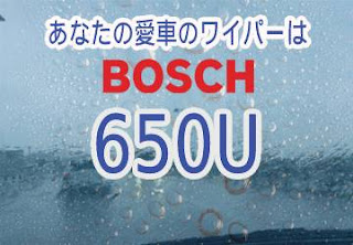 BOSCH 650U ワイパー　感想　評判　口コミ　レビュー　値段