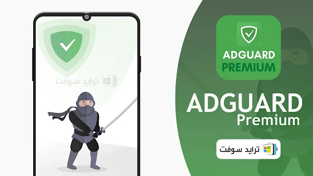 adguard premium apk تحميل