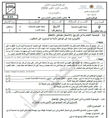 مراقبة مستمرة 1 الأسدس الأول في التاريخ والجغرافيا- الثانية علوم إنسانية