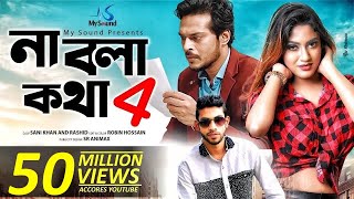 Na Bola Kotha 4 Lyrics | না বলা কথা ৪ লিরিক্স | By Eleyas Hossain & Aurin