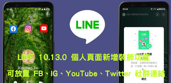 LINE 個人頁面增加裝飾功能