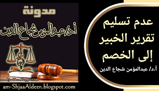عدم تسليم تقرير الخبير إلى الخصم في القضاء والقانون اليمني