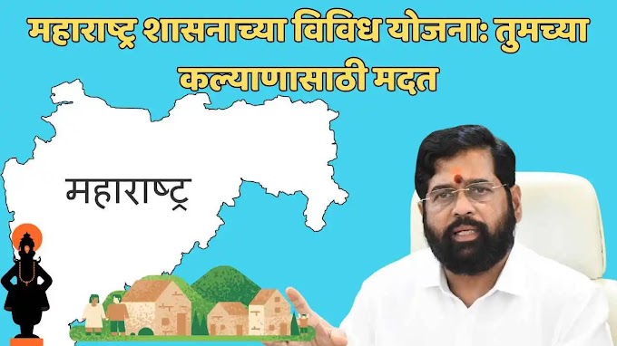 महाराष्ट्र शासनाच्या विविध योजना: तुमच्या कल्याणासाठी मदत