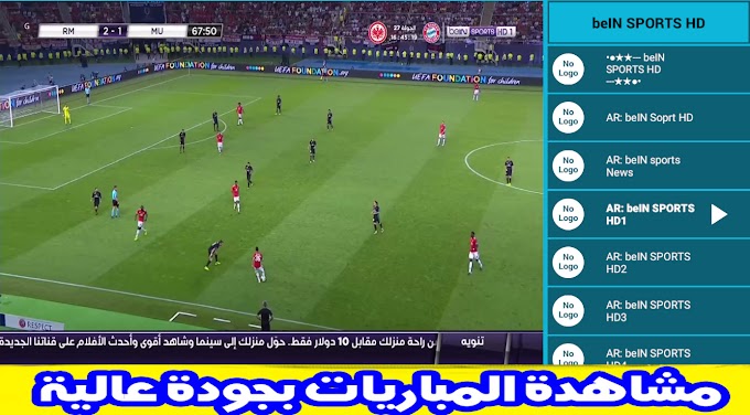 كيفية مشاهدت قنوات بين سبورت المشفرة مجانا على الكمبيوتر 2020 bein sport