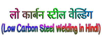 लो कार्बन स्टील वेल्डिंग (Low Carbon Steel Welding in Hindi)