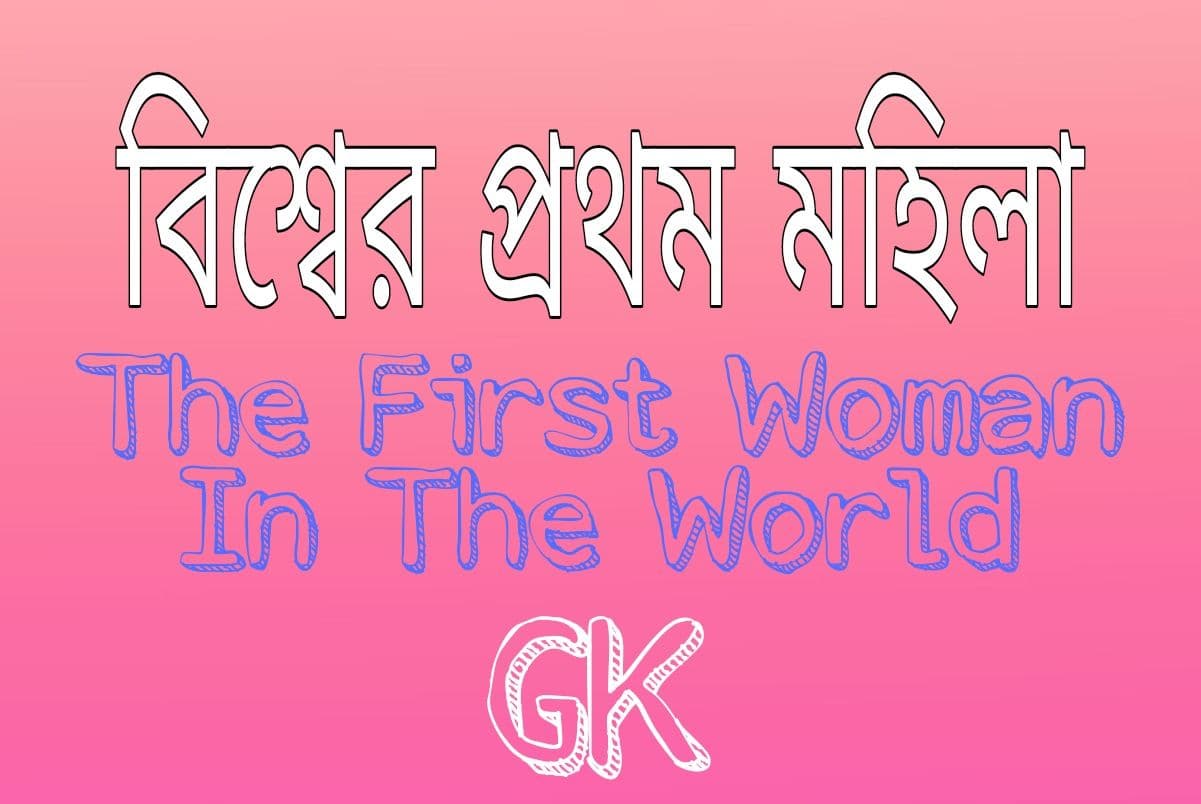 বিশ্বের প্রথম মহিলা :The First Woman In The World GK PDF