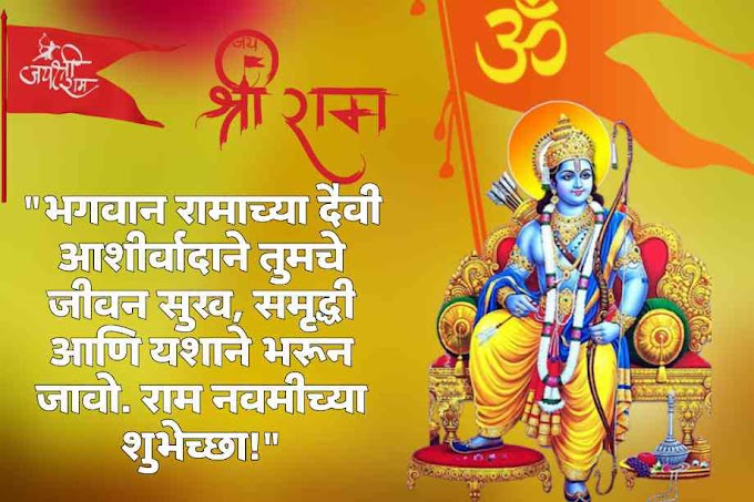 Ram Navami wishes in marathi 2023 | राम नवमी च्या हार्दिक शुभेच्छा मराठी | बॅनर | status | quotes | संदेश |