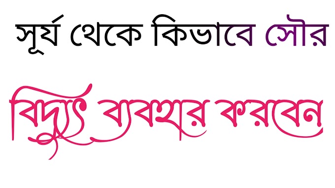 সূর্য থেকে কিভাবে সৌর বিদ্যুৎ ব্যবহার করবেন:- সাহিত্য মহল