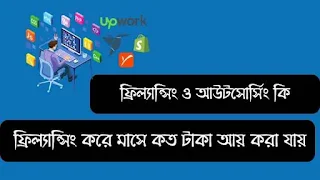 ফ্রিল্যান্সিং ও আউটসোর্সিং কি  ফ্রিল্যান্সিং করে মাসে কত টাকা আয় করা যায়