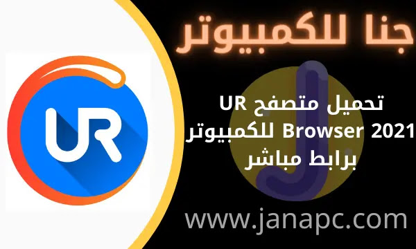 تحميل متصفح UR Browser 2021 للكمبيوتر برابط مباشر