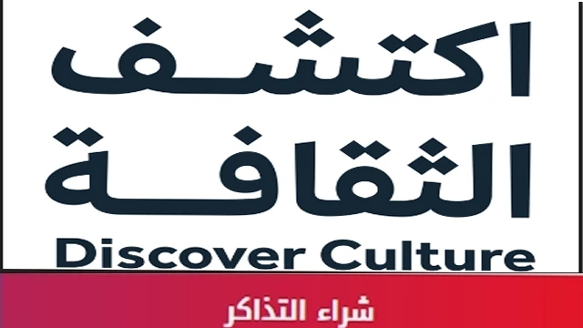طريقة حجز تذاكر وزارة الثقافة السعودية عبر اكتشف dc.moc.gov.sa