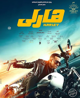 فيلم هارلي 