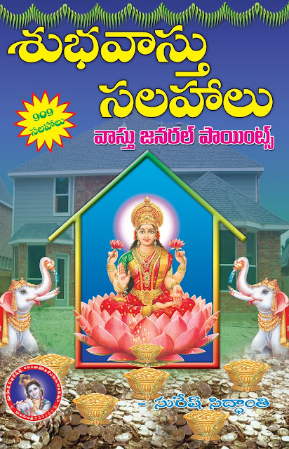 శుభవాస్తు సలహాలు |  Subha vastu Salahalu | GRANTHANIDHI | MOHANPUBLICATIONS | bhaktipustakalu