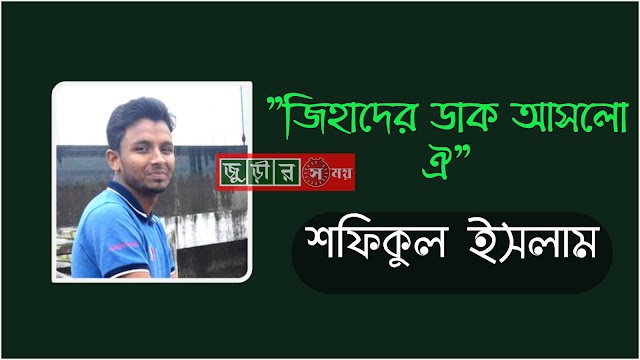 কবিতাঃ ”জিহাদের ডাক আসলো ঐ”