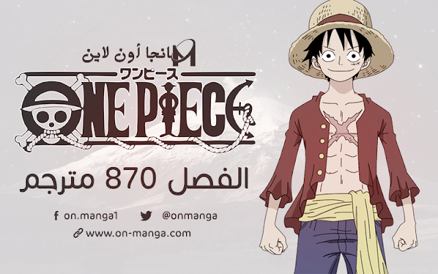 مانجا ون بيس الفصل 870 مترجم Manga One Piece 870 | تحميل + مشاهدة