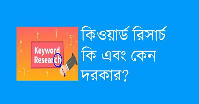 কিওয়ার্ড রিসার্চ কি? কিওয়ার্ড রিসার্চ কিভাবে করতে হয় ২০২৪?