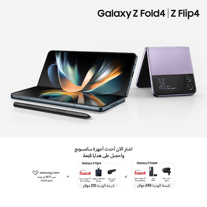 سامسونج المشرق العربي تطرح هاتفي Galaxy Z Fold 4 و Galaxy Z Flip 4 رسمياً في السوق العراقي