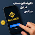 كيفية فتح حساب تداول في منصة بينانس خطوة بخطوة 