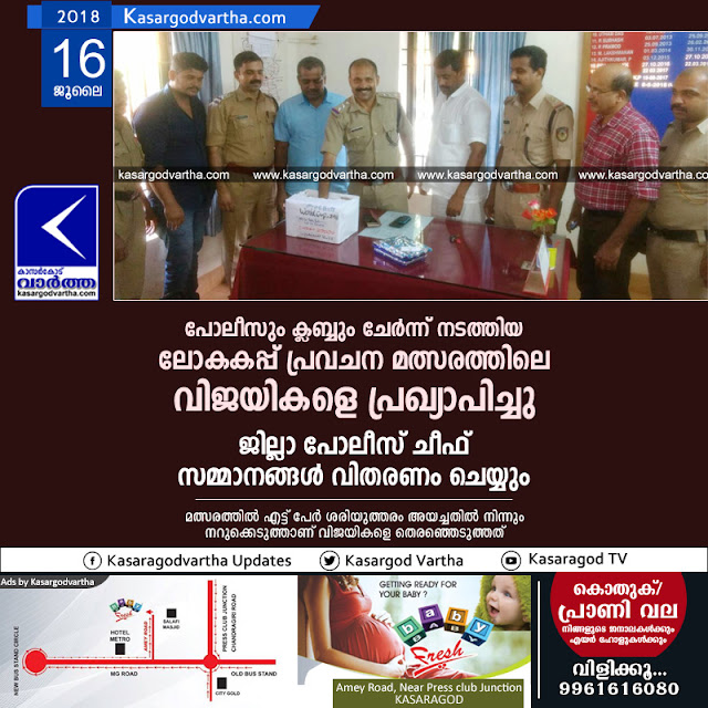 Kerala, News, Sports, World Cup, World cup prediction contest winners announced, Vidyanagar Police, Chalakunnu City Friends Club, GHSS Chattanchal, TIHSS Nainmarmoola.