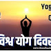 विश्व योग दिवस 2025 पर क्विज़ | Yoga Day GK MCQ Questions in Hindi