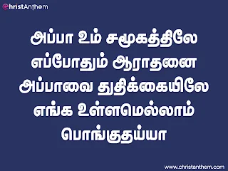 Appa Um Samugathil song lyrics ppt | Lucas Sekar