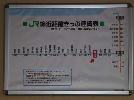 JR東日本　鶴泊駅　運賃表