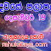 රාහු කාලය | ලග්න පලාපල 2020 | Rahu Kalaya 2020 |2020-12-19