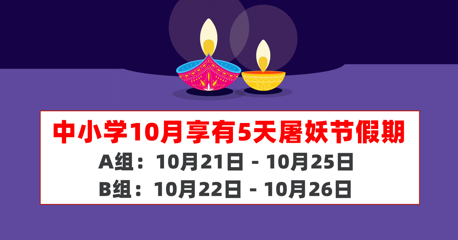 中小学可在10月享有5天屠妖节假期