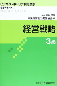 経営戦略3級 (ビジネス・キャリア検定試験 標準テキスト)