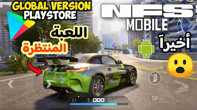 أخيرا صدرت اللعبة المنتظرة للغاية Need For Speed Mobile جرافيكس لا يصدق للموبايل 2023