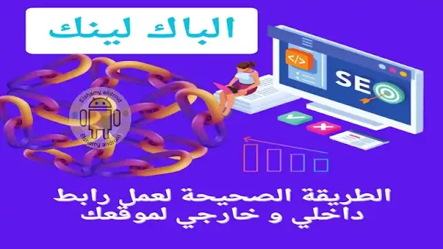 الباك لينك: الطريقة الصحيحة لعمل رابط داخلي و خارجي لموقعك