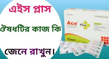 ace tablet এর কাজ কি