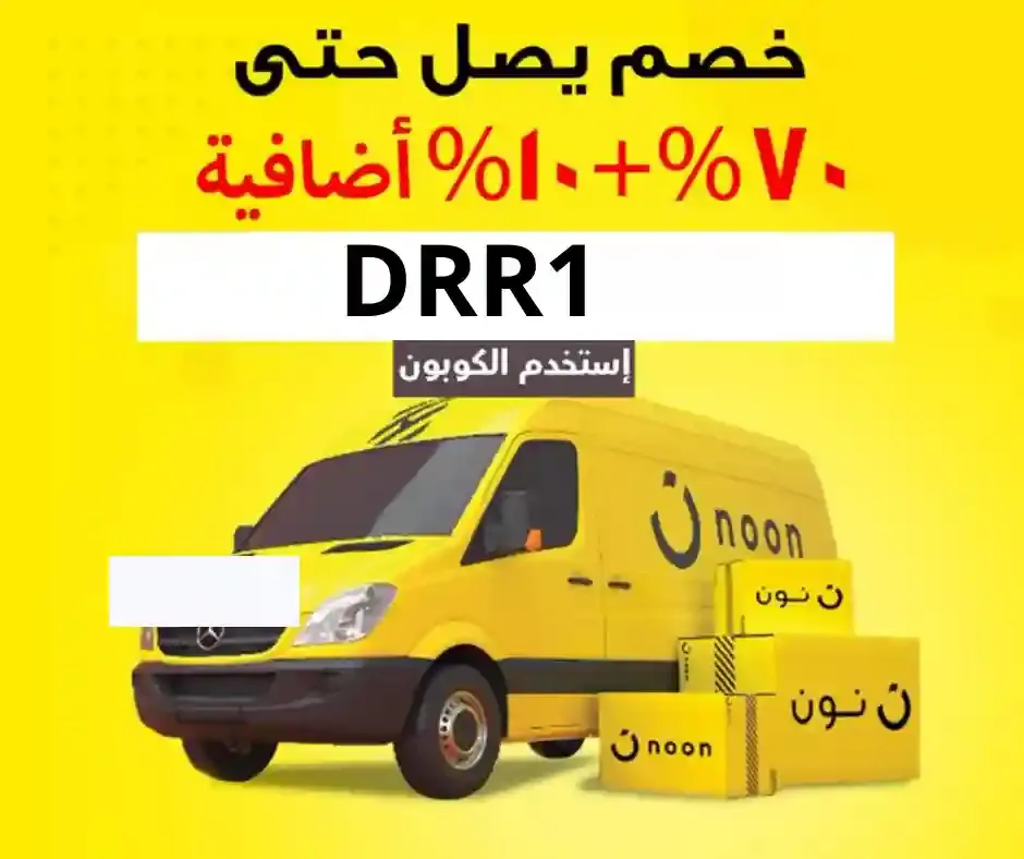 كود خصم نون السعودية 2023 noon saudia discount code