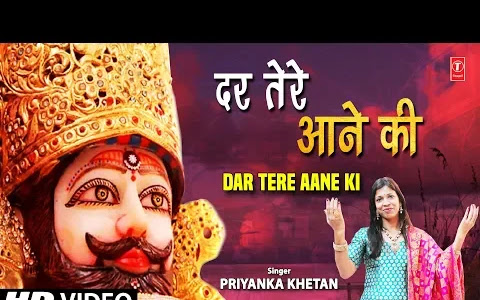 दर तेरे आने की दर्शन तेरा पाने की भजन लिरिक्स Dar Tere Aane Ki Darshan Tera Paane Ki Bhajan Lyrics