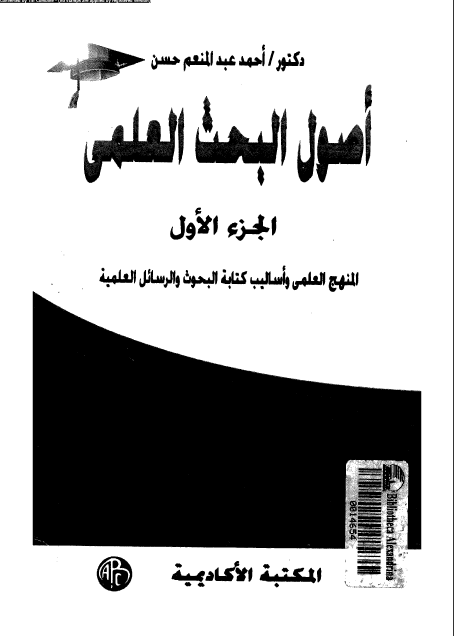 كتاب أصول البحث العلمي الجزء الأول تأليف أحمد عبد المنعم حسن 