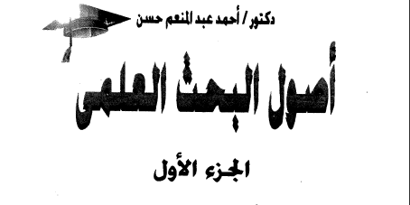 كتاب أصول البحث العلمي الجزء الأول تأليف أحمد عبد المنعم حسن 