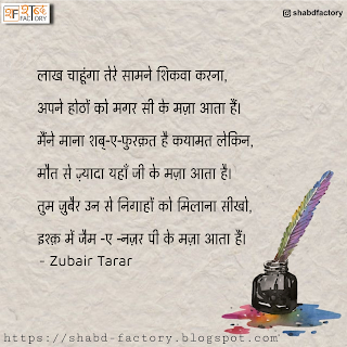 Ghazal by Zubair Tarar, Latest Ghazal by Zubair Tarar, shabdfactory, shayari by Zubair Tarar
