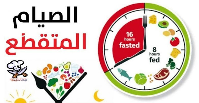 نظام غذائى صيام متقطع 24 /7 بالوجبات والاوقات لمدة شهر