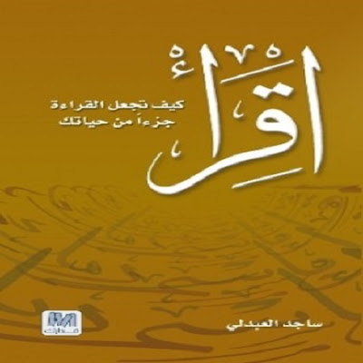 كتاب إقرأ_ كيف تجعل القراءة جزءًا من حياتك_ساجد العبدلي 