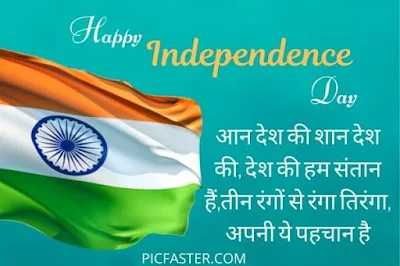 Happy Independence Day 2020 Images, happy independence day wishes quotes, happy independence day image in hindi