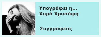 Περισσότερα από τη Χαρά Χρυσάφη