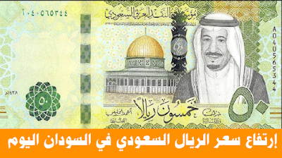 سعر الريال السعودي لدي بنك الخرطوم
