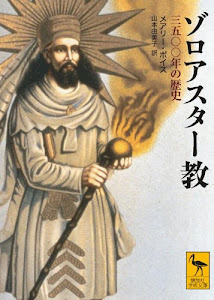 ゾロアスター教 三五〇〇年の歴史 (講談社学術文庫)