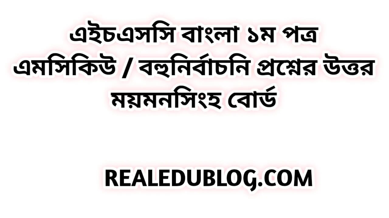 এইচএসসি বাংলা ১ম পত্র এমসিকিউ নৈব্যন্তিক বহুনির্বাচনি প্রশ্ন উত্তর সমাধান ২০২৩ ময়মনসিংহ বোর্ড | hsc Bangla 1st paper mcq question solution answer 2023 Mymensingh Board