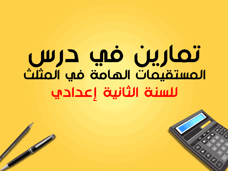 تمارين في درس المستقيمات الموازية لأضلاع مثلث الثانية إعدادي