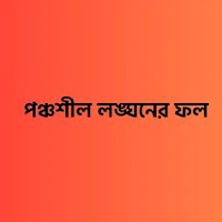 পঞ্চশীল লঙ্ঘনের ফল